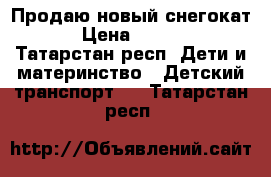 Продаю новый снегокат  › Цена ­ 1 500 - Татарстан респ. Дети и материнство » Детский транспорт   . Татарстан респ.